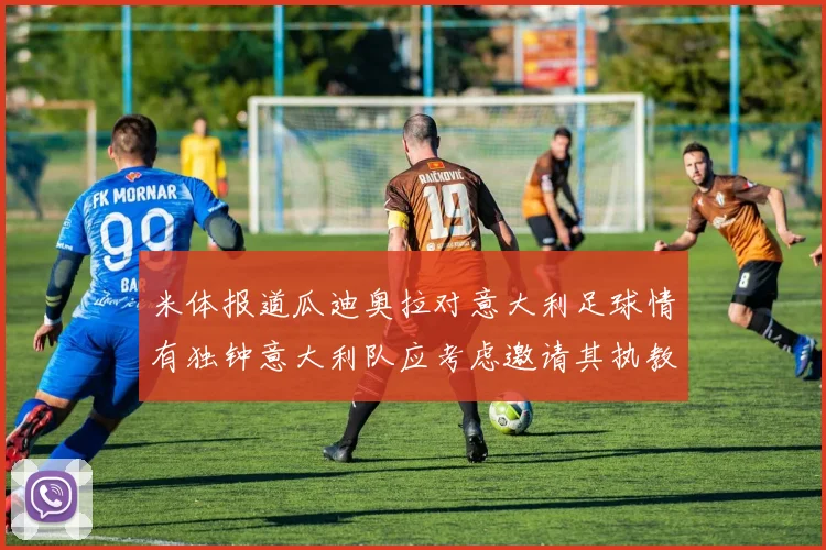 米体报道瓜迪奥拉对意大利足球情有独钟意大利队应考虑邀请其执教