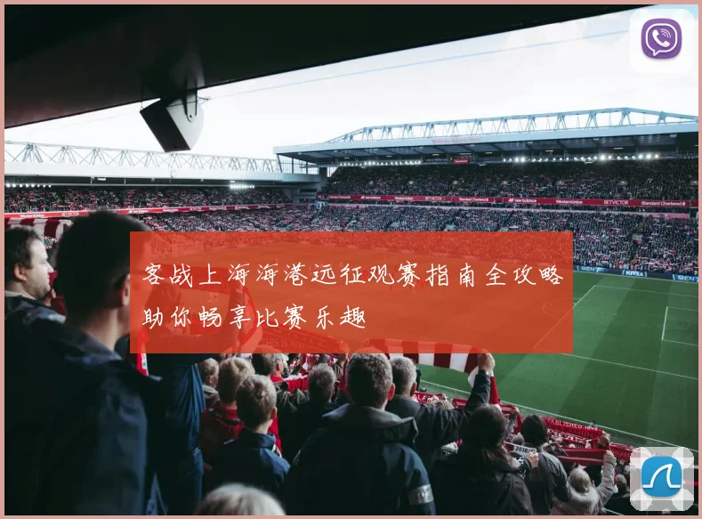 客战上海海港远征观赛指南全攻略助你畅享比赛乐趣