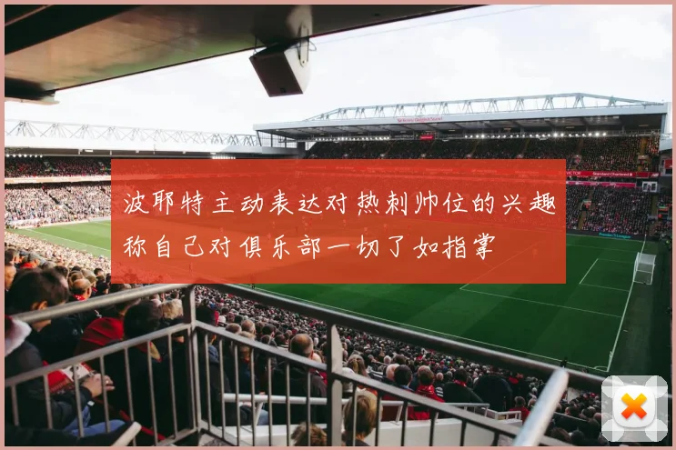 波耶特主动表达对热刺帅位的兴趣称自己对俱乐部一切了如指掌