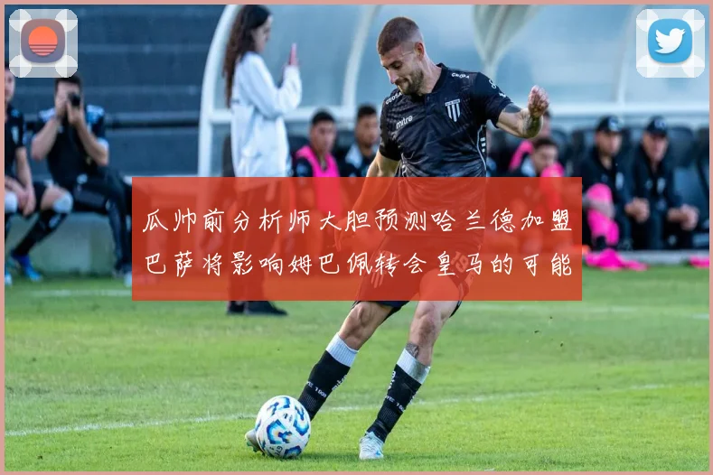 瓜帅前分析师大胆预测哈兰德加盟巴萨将影响姆巴佩转会皇马的可能性