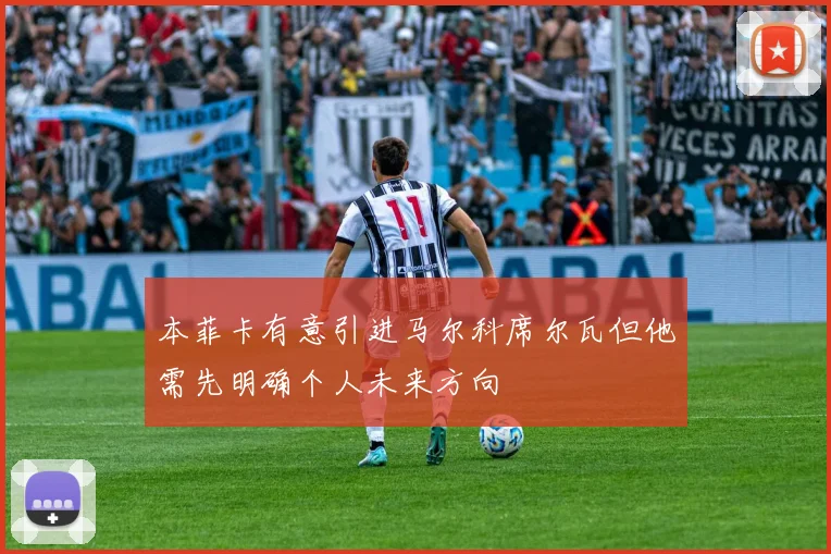 本菲卡有意引进马尔科席尔瓦但他需先明确个人未来方向