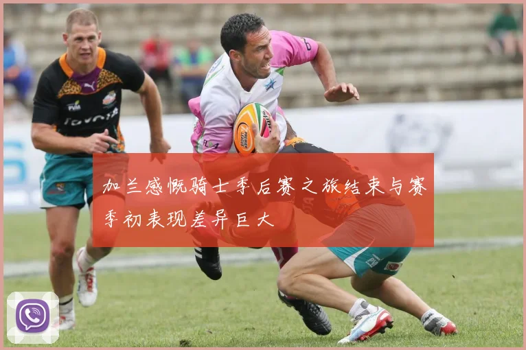 加兰感慨骑士季后赛之旅结束与赛季初表现差异巨大