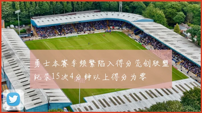 勇士本赛季频繁陷入得分荒创联盟纪录15次4分钟以上得分为零
