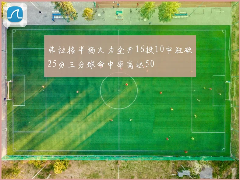 弗拉格半场火力全开16投10中狂砍25分三分球命中率高达50