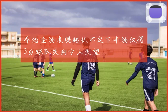 乔治全场表现起伏不定下半场仅得3分球队失利令人失望