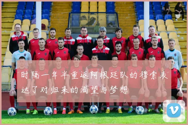 时隔一年半重返阿根廷队的穆索表达了对归来的渴望与梦想