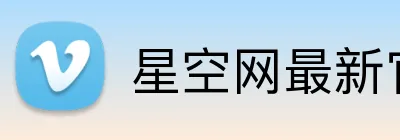 星空网最新官网 Logo
