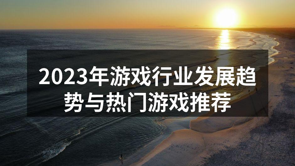 游戏行业发展趋势图