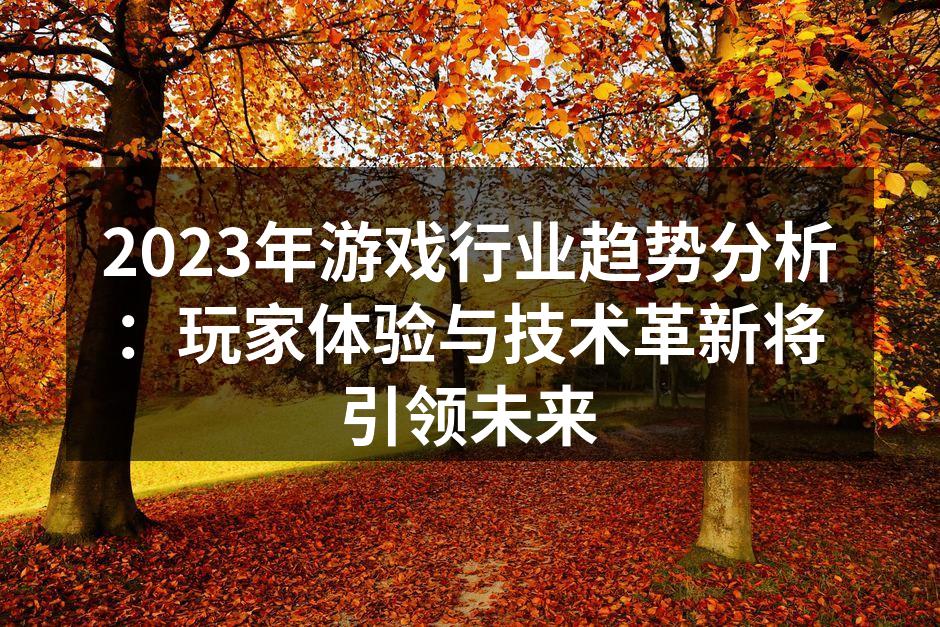 云游戏技术带来全新体验