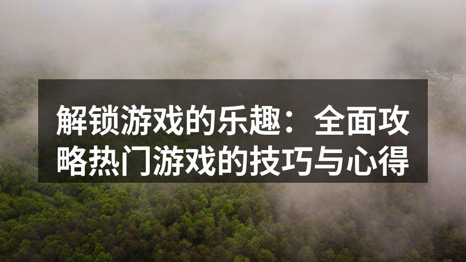 玩家在游戏中享受乐趣