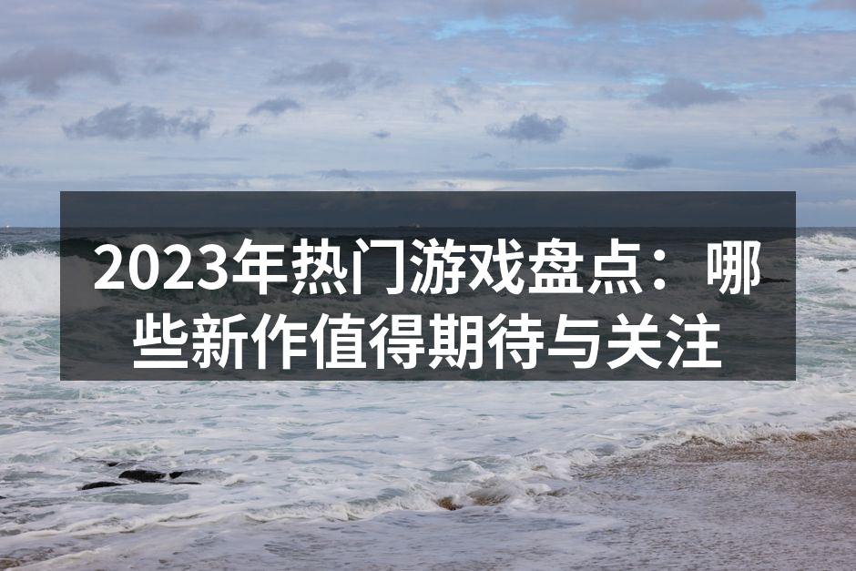 2023年热门游戏一览