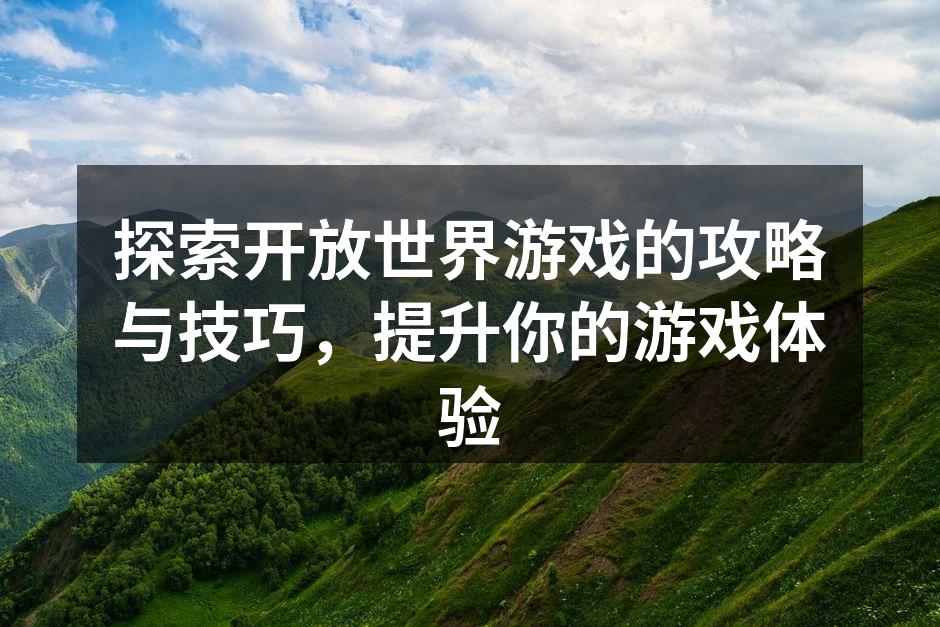 开放世界游戏中的绚丽风景