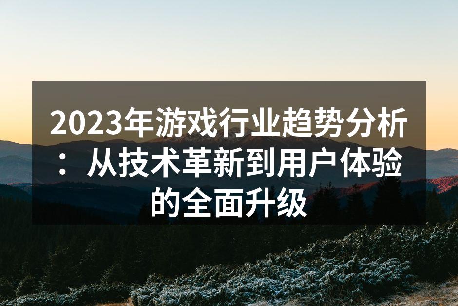 虚拟现实游戏体验