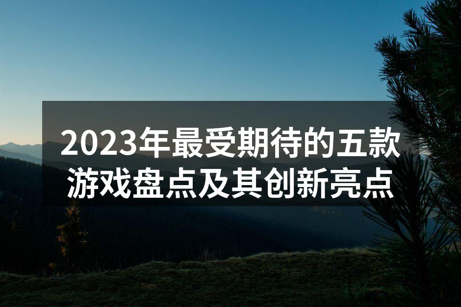 2023年最受期待的游戏封面
